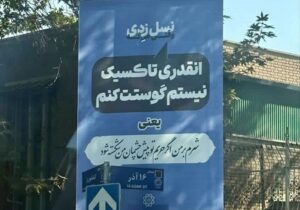 بیلبورد‌های نسل Z شهرداری تهران خبرساز شد + عکس
