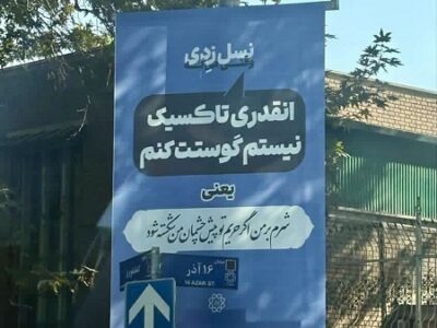 بیلبورد‌های نسل Z شهرداری تهران خبرساز شد + عکس