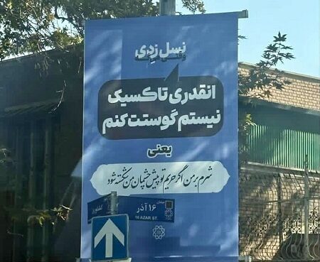 بیلبورد‌های نسل Z شهرداری تهران خبرساز شد + عکس