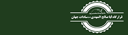 قرارگاه اباصالح المهدی (عج) سادات جهان