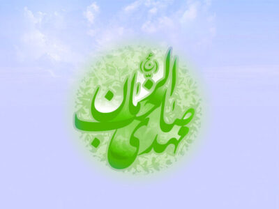 بررسی ویژگی‌های مهدی موعود (عج) و منتظران ایشان