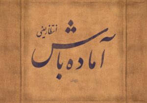 برای طلوع خورشید | انتظار یعنی آماده باش