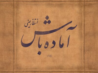 برای طلوع خورشید | انتظار یعنی آماده باش