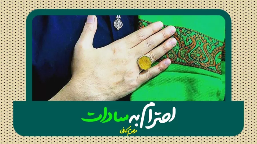 احترام به سادات؛ مرحوم شیخ احمد کافی احترام به سادات؛ مرحوم شیخ احمد کافی