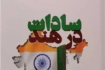 معرفی کتاب «سادات در هند»