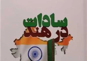 معرفی کتاب «سادات در هند»