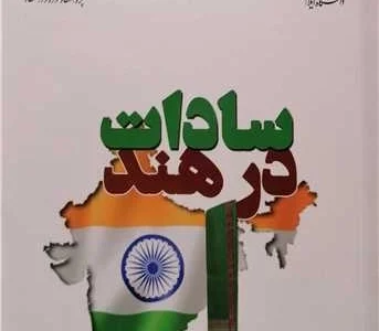 معرفی کتاب «سادات در هند»