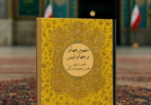 مروری بر کتاب «مفهوم جهاد و جهاد تبیین»