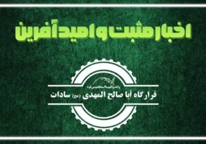 اهم اخبار مثبت و امیدآفرین از ۲۳ تا ۲۵ آبان