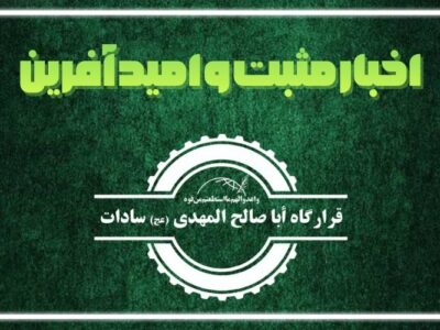 اهم اخبار مثبت و امیدآفرین از ۱۶ تا ۲۳ آبان