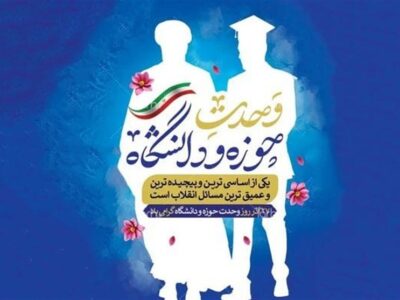 وحدت حوزه و دانشگاه؛ ستون مغفولِ پیشرفت، استقلال و تمدنسازی ایران اسلامی