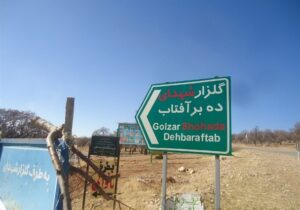 دهبرآفتاب بویراحمد؛ تلاقی سادات، ایثار و ظرفیتهای مغفول توسعه بومی