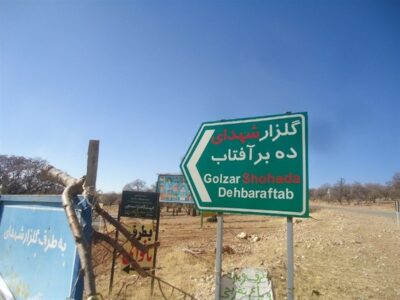 دهبرآفتاب بویراحمد؛ تلاقی سادات، ایثار و ظرفیتهای مغفول توسعه بومی