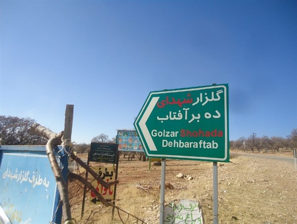 دهبرآفتاب بویراحمد؛ تلاقی سادات، ایثار و ظرفیتهای مغفول توسعه بومی دهبرآفتاب بویراحمد؛ تلاقی سادات، ایثار و ظرفیتهای مغفول توسعه بومی