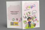 انتشار کتاب داستان قرآنی برای کودکان با عنوان «گنج پنهان»