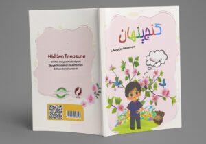 انتشار کتاب داستان قرآنی برای کودکان با عنوان «گنج پنهان»