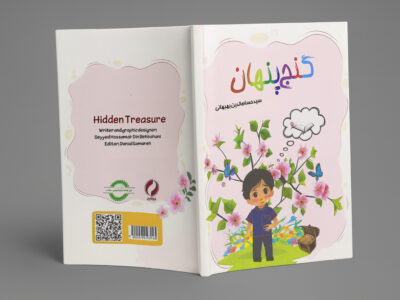 انتشار کتاب داستان قرآنی برای کودکان با عنوان «گنج پنهان»