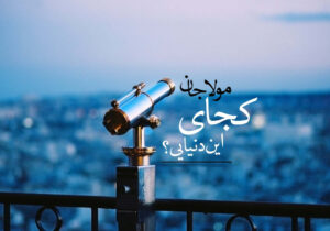 ندای دلتنگی در کوچههای بیچراغ انتظار