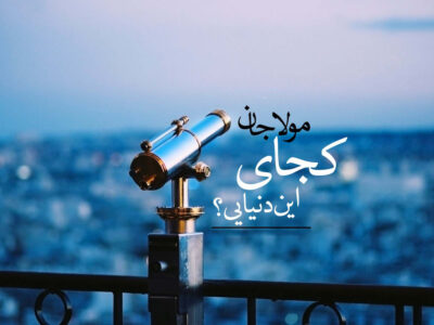 ندای دلتنگی در کوچه‌های بی‌چراغ انتظار