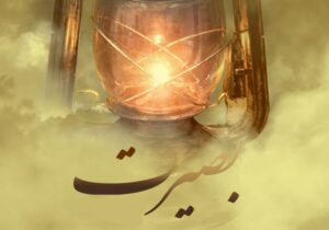 بصیرت؛ پیوند پنهان میان شناخت، نیت و عمل در سنت اسلامی