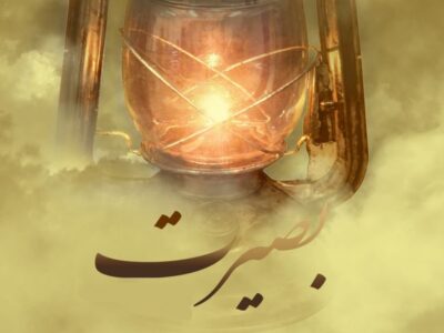 بصیرت؛ پیوند پنهان میان شناخت، نیت و عمل در سنت اسلامی