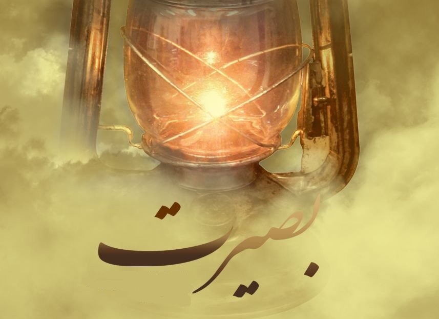 بصیرت؛ پیوند پنهان میان شناخت، نیت و عمل در سنت اسلامی بصیرت؛ پیوند پنهان میان شناخت، نیت و عمل در سنت اسلامی