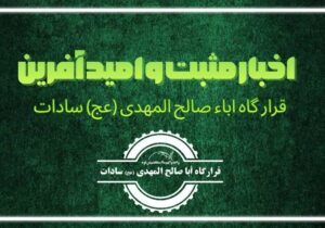 اهم اخبار مثبت و امیدآفرین از ۱۰ تا ۲۰ آذر