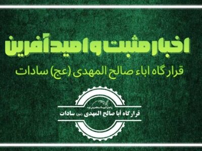 اهم اخبار مثبت و امیدآفرین از ۱۰ تا ۲۰ آذر