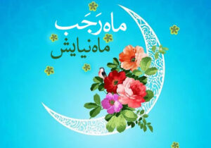 پیام تبریک قرارگاه به مناسبت حلول ماه شریف رجب المرجب