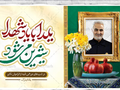 خانه‌ای که هر شب یلدا بود؛ زنده‌ماندن یاد شهدا در گرمای صله‌رحم