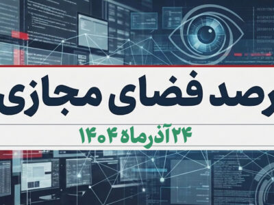 بازتاب و روندهای برجسته سیاسی، اجتماعی، فرهنگی، اقتصادی و رسانهای کشور در ۲۴ آذرماه ۱۴۰۴