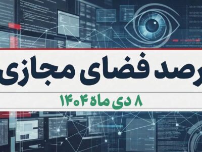 بازتاب و روندهای برجسته سیاسی، اجتماعی، فرهنگی، اقتصادی و رسانه‌ای کشور در ۸ دی ماه ۱۴۰۴