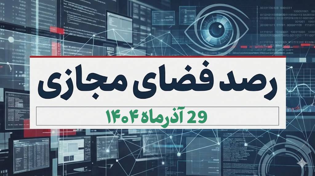 بازتاب و روندهای برجسته سیاسی، اجتماعی، فرهنگی، اقتصادی و رسانه‌ای کشور در ۲۹ آذرماه ۱۴۰۴