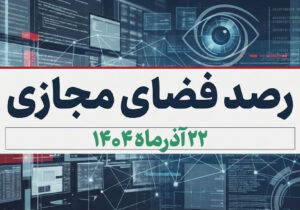 بازتاب و روندهای برجسته سیاسی، اجتماعی، فرهنگی، اقتصادی و رسانهای کشور در ۲۲ آذرماه ۱۴۰۴