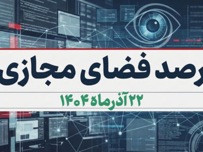 بازتاب و روندهای برجسته سیاسی، اجتماعی، فرهنگی، اقتصادی و رسانهای کشور در ۲۲ آذرماه ۱۴۰۴