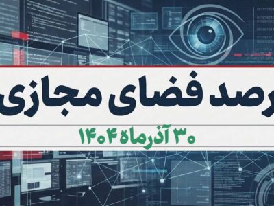 بازتاب و روندهای برجسته سیاسی، اجتماعی، فرهنگی، اقتصادی و رسانه‌ای کشور در ۳۰ آذرماه ۱۴۰۴