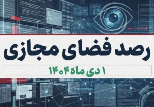 بازتاب و روندهای برجسته سیاسی، اجتماعی، فرهنگی، اقتصادی و رسانه‌ای کشور در ۱دی ماه ۱۴۰۴