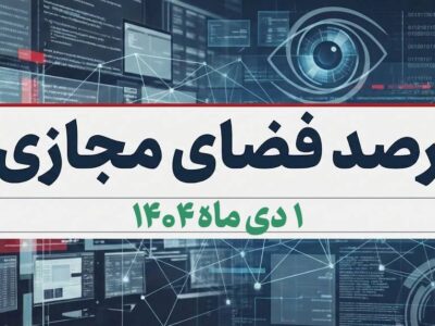 بازتاب و روندهای برجسته سیاسی، اجتماعی، فرهنگی، اقتصادی و رسانه‌ای کشور در ۱دی ماه ۱۴۰۴