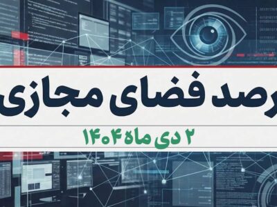 بازتاب و روندهای برجسته سیاسی، اجتماعی، فرهنگی، اقتصادی و رسانه‌ای کشور در ۲ دی ماه ۱۴۰۴