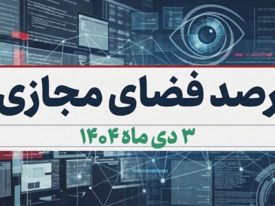 بازتاب و روندهای برجسته سیاسی، اجتماعی، فرهنگی، اقتصادی و رسانه‌ای کشور در ۳ دی ماه ۱۴۰۴