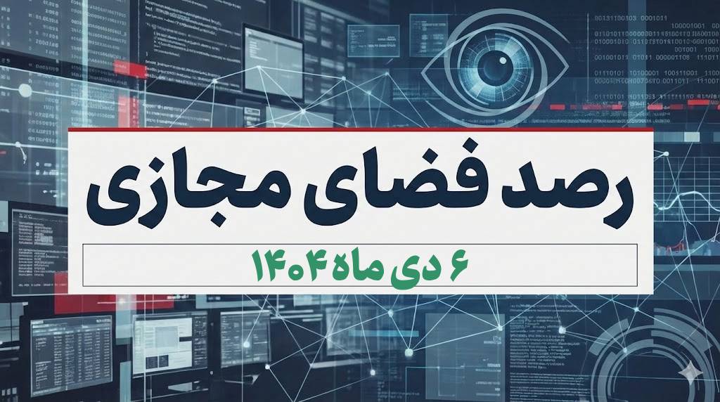 بازتاب و روندهای برجسته سیاسی، اجتماعی، فرهنگی، اقتصادی و رسانهای کشور در ۶ دی ماه ۱۴۰۴ بازتاب و روندهای برجسته سیاسی، اجتماعی، فرهنگی، اقتصادی و رسانهای کشور در ۶ دی ماه ۱۴۰۴