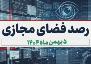 بازتاب و روندهای برجسته سیاسی، اجتماعی، فرهنگی، اقتصادی و رسانه‌ای کشور در ۵ بهمن ماه ۱۴۰۴