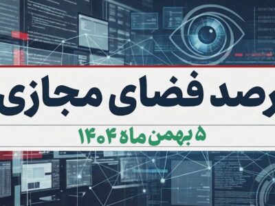 بازتاب و روندهای برجسته سیاسی، اجتماعی، فرهنگی، اقتصادی و رسانه‌ای کشور در ۵ بهمن ماه ۱۴۰۴