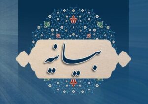 بیانیه محکومیت حمله ایالات متحده آمریکا و رژیم صهیونیستی به کیان ایران