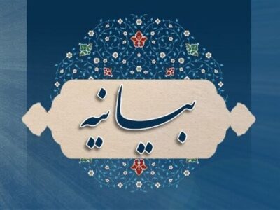 بیانیه محکومیت حمله ایالات متحده آمریکا و رژیم صهیونیستی به کیان ایران