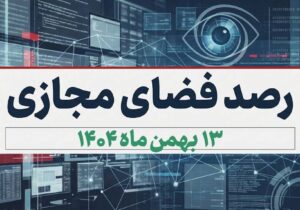بازتاب و روندهای برجسته سیاسی، اجتماعی، فرهنگی، اقتصادی و رسانه‌ای کشور در ۱۳ دی ماه ۱۴۰۴