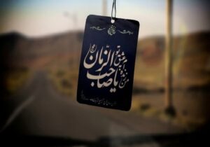 چرا منتظر فرج حضرت حجت(عج) هستیم؟