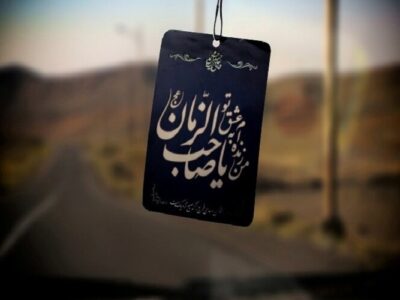 چرا منتظر فرج حضرت حجت(عج) هستیم؟