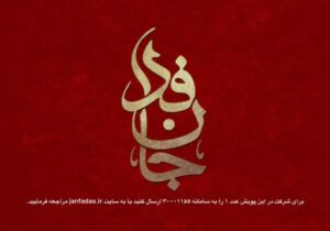رفراندوم جانفدا