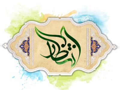 انتظار؛ مسئولیتی برای ساختن آینده